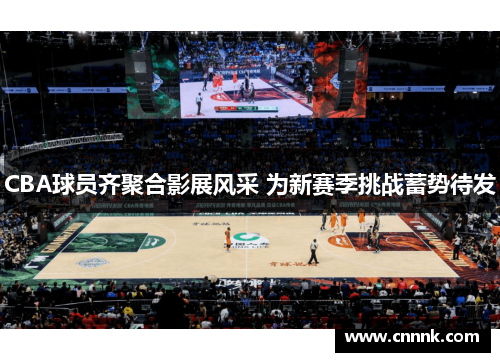 CBA球员齐聚合影展风采 为新赛季挑战蓄势待发