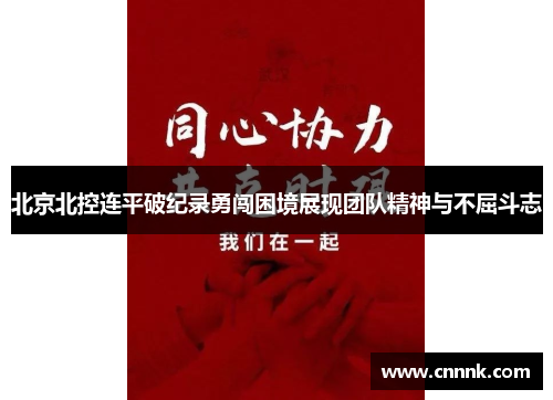 北京北控连平破纪录勇闯困境展现团队精神与不屈斗志