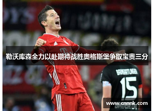 勒沃库森全力以赴期待战胜奥格斯堡争取宝贵三分