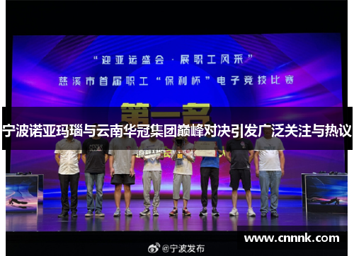 宁波诺亚玛瑙与云南华冠集团巅峰对决引发广泛关注与热议