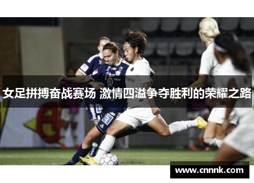 女足拼搏奋战赛场 激情四溢争夺胜利的荣耀之路
