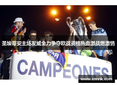 圣埃蒂安主场发威全力争夺欧战资格热血激战燃激情