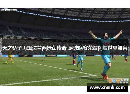 天之骄子再现法兰西绿茵传奇 足球联赛荣耀闪耀世界舞台