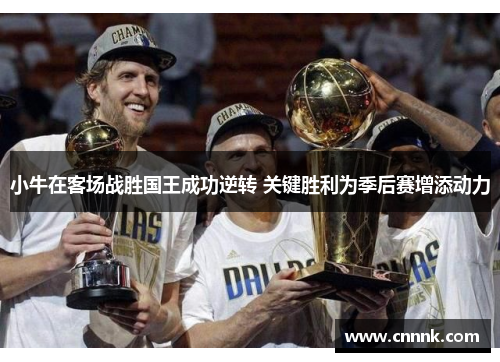 小牛在客场战胜国王成功逆转 关键胜利为季后赛增添动力