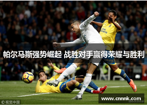 帕尔马斯强势崛起 战胜对手赢得荣耀与胜利