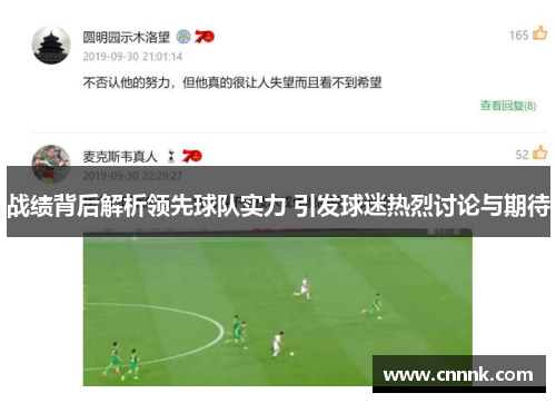 战绩背后解析领先球队实力 引发球迷热烈讨论与期待