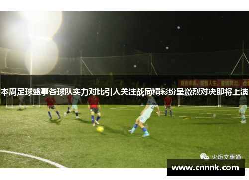 本周足球盛事各球队实力对比引人关注战局精彩纷呈激烈对决即将上演