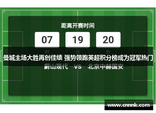 曼城主场大胜再创佳绩 强势领跑英超积分榜成为冠军热门