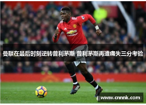 曼联在最后时刻逆转普利茅斯 普利茅斯再遭痛失三分考验