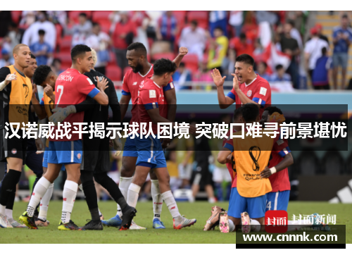 汉诺威战平揭示球队困境 突破口难寻前景堪忧