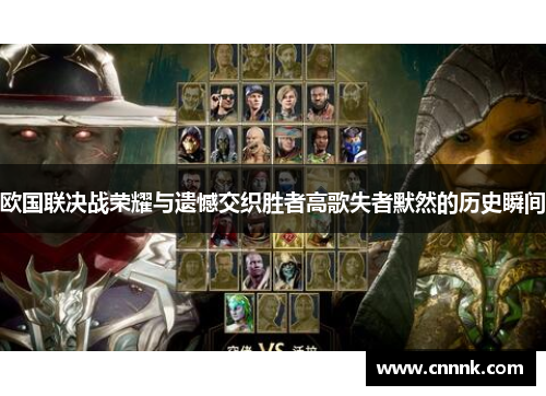 欧国联决战荣耀与遗憾交织胜者高歌失者默然的历史瞬间