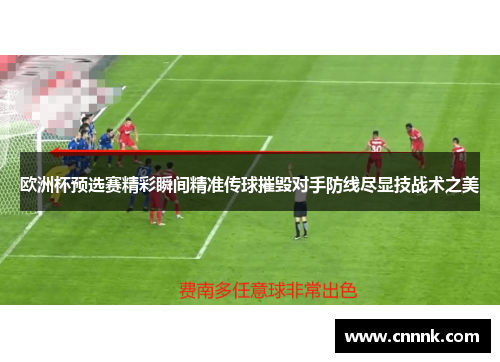 欧洲杯预选赛精彩瞬间精准传球摧毁对手防线尽显技战术之美