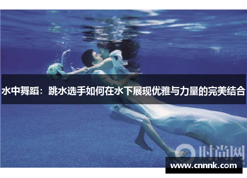 水中舞蹈：跳水选手如何在水下展现优雅与力量的完美结合