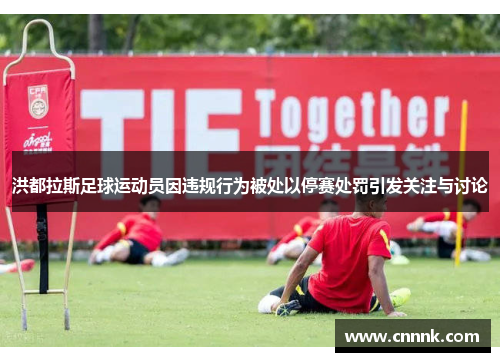 洪都拉斯足球运动员因违规行为被处以停赛处罚引发关注与讨论