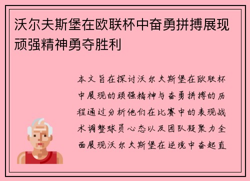 沃尔夫斯堡在欧联杯中奋勇拼搏展现顽强精神勇夺胜利