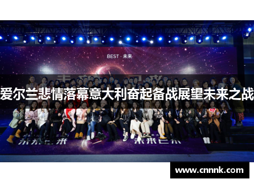爱尔兰悲情落幕意大利奋起备战展望未来之战