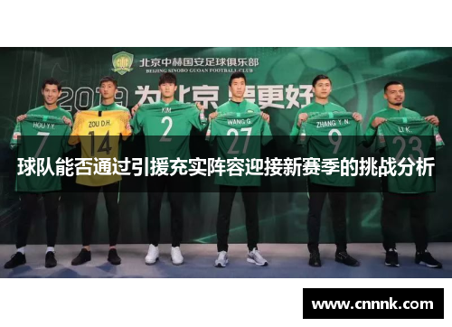 球队能否通过引援充实阵容迎接新赛季的挑战分析