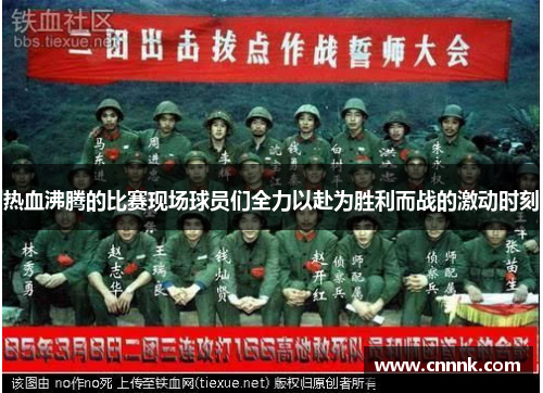 热血沸腾的比赛现场球员们全力以赴为胜利而战的激动时刻