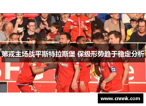第戎主场战平斯特拉斯堡 保级形势趋于稳定分析
