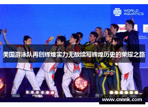 美国游泳队再创辉煌实力无敌续写辉煌历史的荣耀之路
