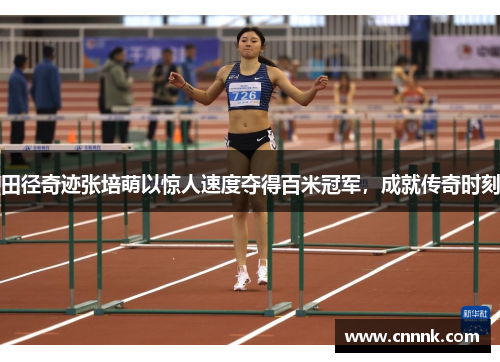 田径奇迹张培萌以惊人速度夺得百米冠军，成就传奇时刻