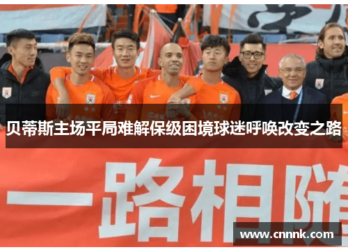 贝蒂斯主场平局难解保级困境球迷呼唤改变之路