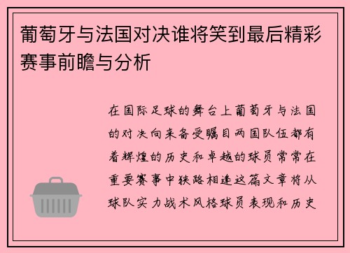 葡萄牙与法国对决谁将笑到最后精彩赛事前瞻与分析