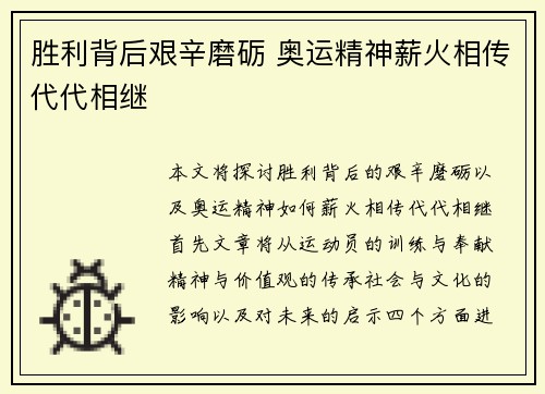 胜利背后艰辛磨砺 奥运精神薪火相传代代相继
