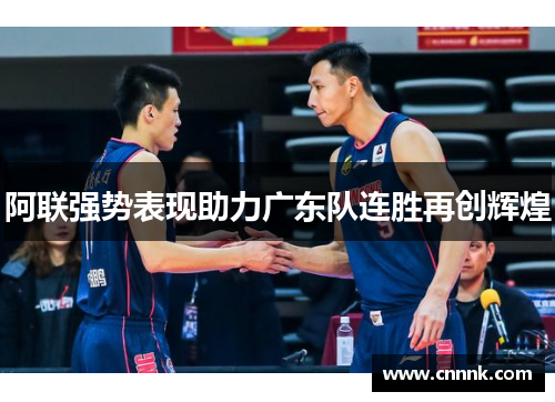 阿联强势表现助力广东队连胜再创辉煌