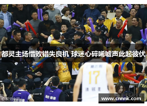 都灵主场惜败错失良机 球迷心碎唏嘘声此起彼伏