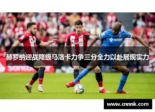 赫罗纳迎战降级马洛卡力争三分全力以赴展现实力
