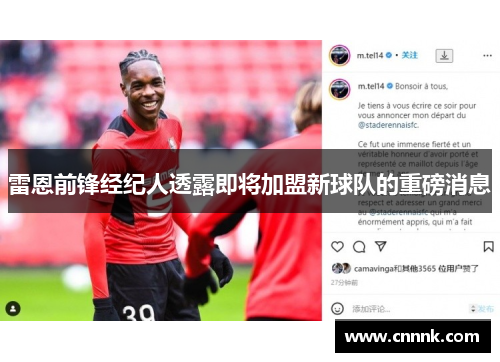 雷恩前锋经纪人透露即将加盟新球队的重磅消息