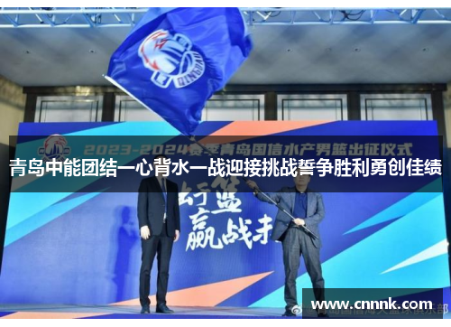 青岛中能团结一心背水一战迎接挑战誓争胜利勇创佳绩