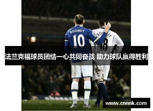 法兰克福球员团结一心共同奋战 助力球队赢得胜利
