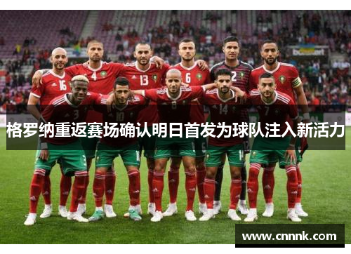 格罗纳重返赛场确认明日首发为球队注入新活力