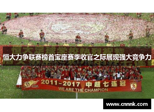 恒大力争联赛榜首宝座赛季收官之际展现强大竞争力