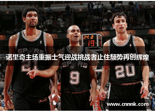 诺里奇主场重振士气迎战挑战者止住颓势再创辉煌