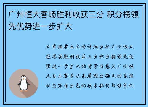 广州恒大客场胜利收获三分 积分榜领先优势进一步扩大