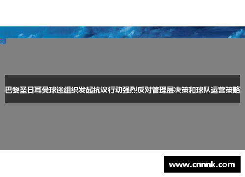 巴黎圣日耳曼球迷组织发起抗议行动强烈反对管理层决策和球队运营策略