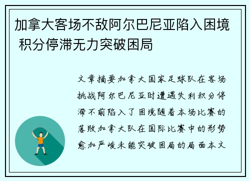 加拿大客场不敌阿尔巴尼亚陷入困境 积分停滞无力突破困局