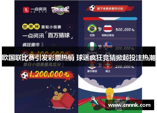 欧国联比赛引发彩票热销 球迷疯狂竞猜掀起投注热潮