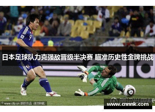 日本足球队力克强敌晋级半决赛 瞄准历史性金牌挑战
