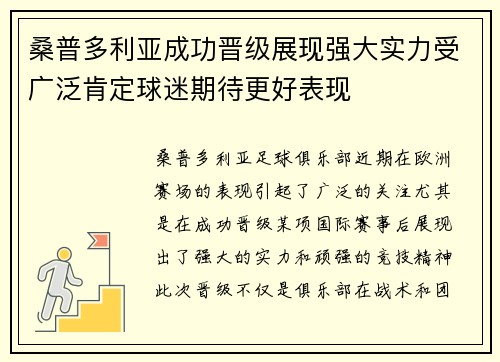 桑普多利亚成功晋级展现强大实力受广泛肯定球迷期待更好表现