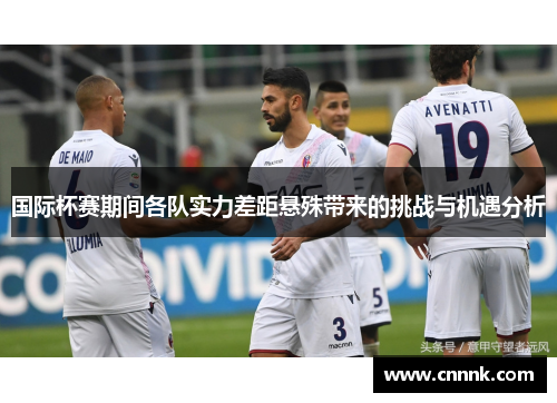 国际杯赛期间各队实力差距悬殊带来的挑战与机遇分析