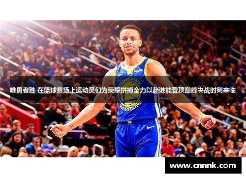 唯勇者胜 在篮球赛场上运动员们为荣耀拼搏全力以赴谁能登顶巅峰决战时刻来临