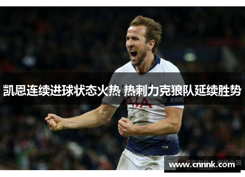 凯恩连续进球状态火热 热刺力克狼队延续胜势