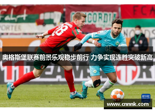 奥格斯堡联赛前景乐观稳步前行 力争实现连胜突破新高
