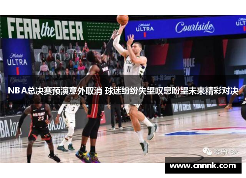 NBA总决赛预演意外取消 球迷纷纷失望叹息盼望未来精彩对决