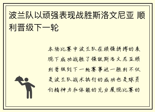 波兰队以顽强表现战胜斯洛文尼亚 顺利晋级下一轮