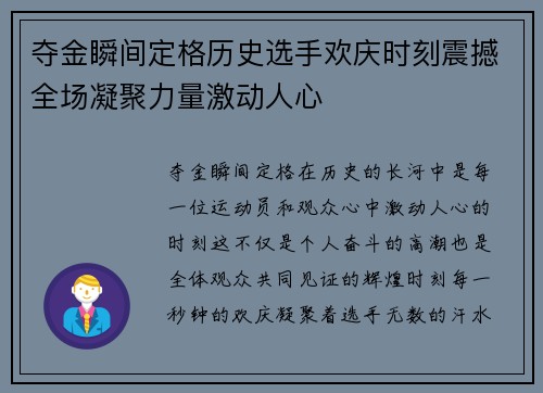 夺金瞬间定格历史选手欢庆时刻震撼全场凝聚力量激动人心